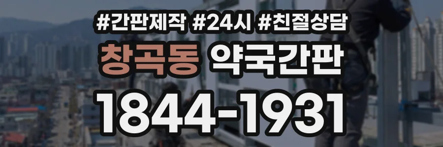창곡동 약국간판 상담 전화 1844-1931