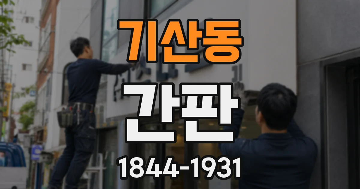 기산동 간판