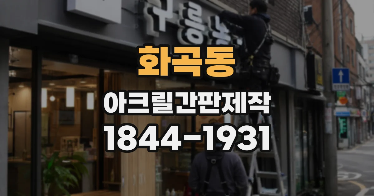 화곡동 아크릴간판제작