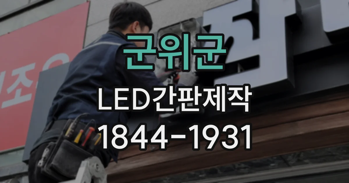 군위군 LED간판제작