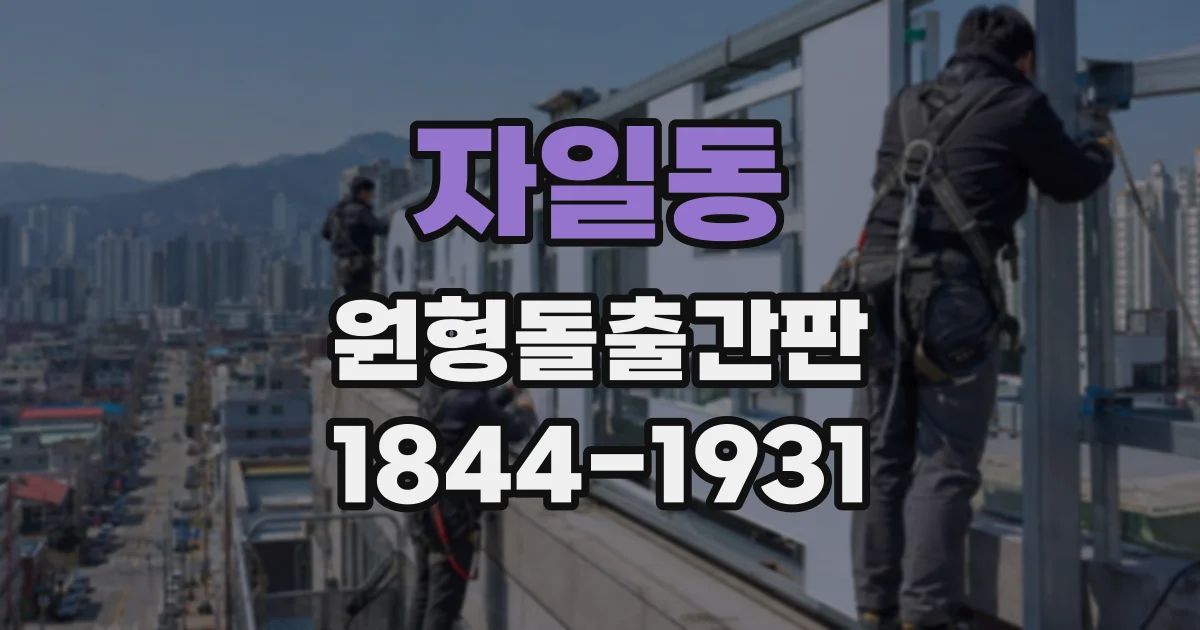 자일동 원형돌출간판