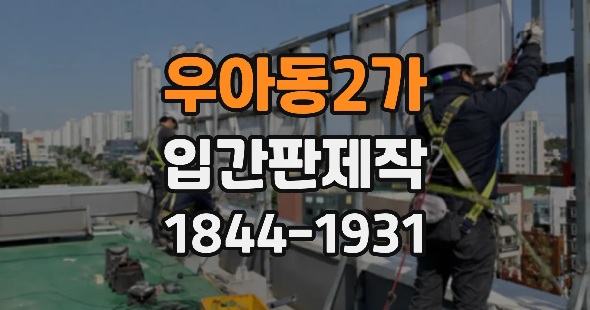 우아동2가 입간판제작