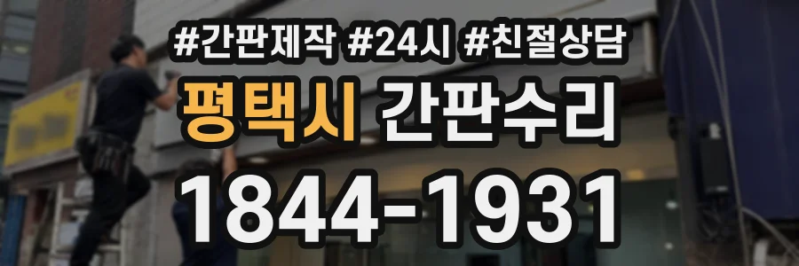 평택시 간판수리 상담 전화 1844-1931