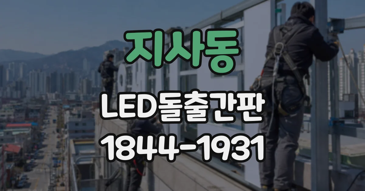지사동 LED돌출간판