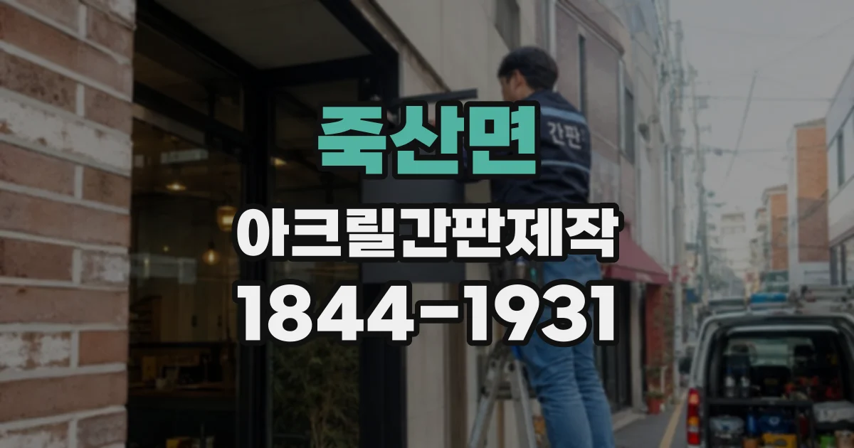 죽산면 아크릴간판제작