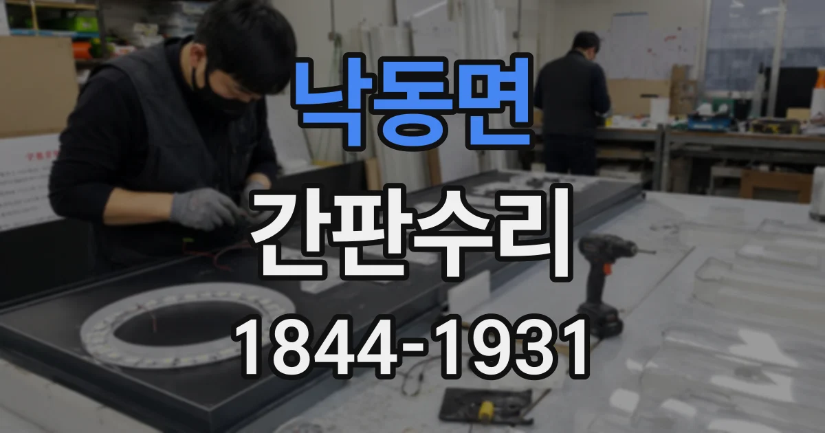 낙동면 간판수리