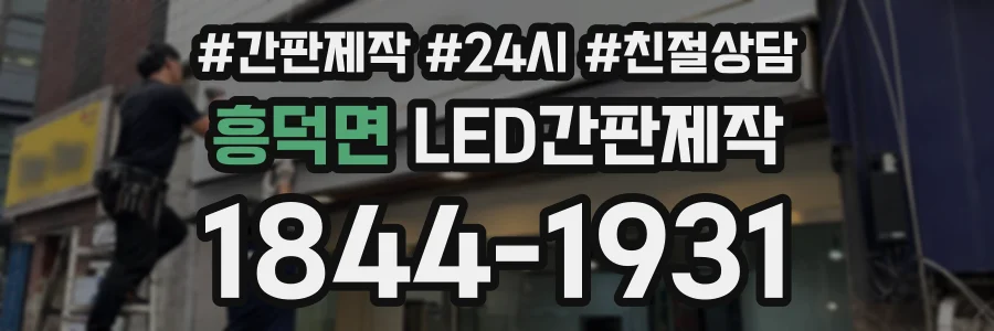 흥덕면 LED간판제작 상담 전화 1844-1931