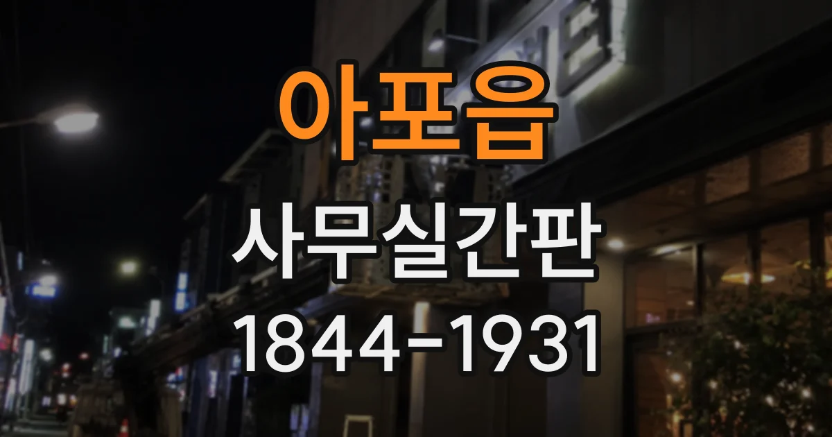 아포읍 사무실간판