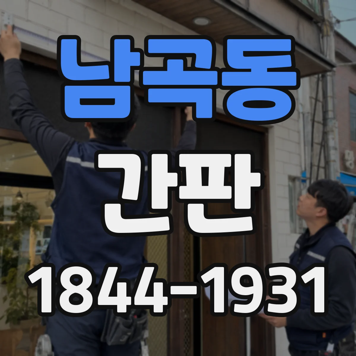 남곡동 간판