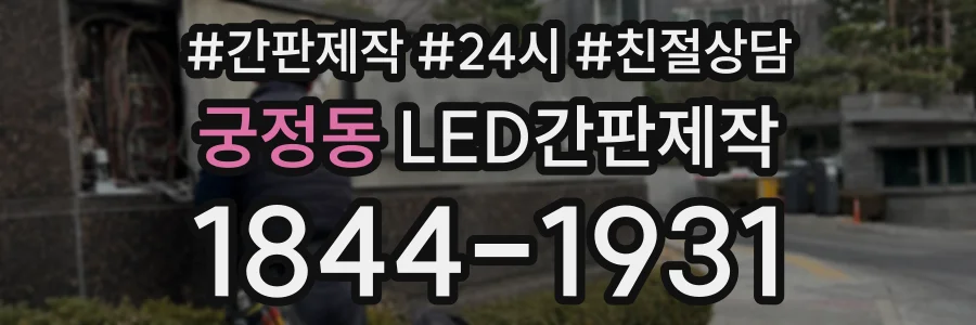 궁정동 LED간판제작 상담 전화 1844-1931