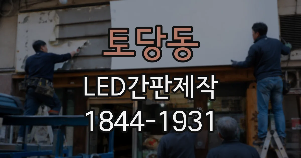 토당동 LED간판제작