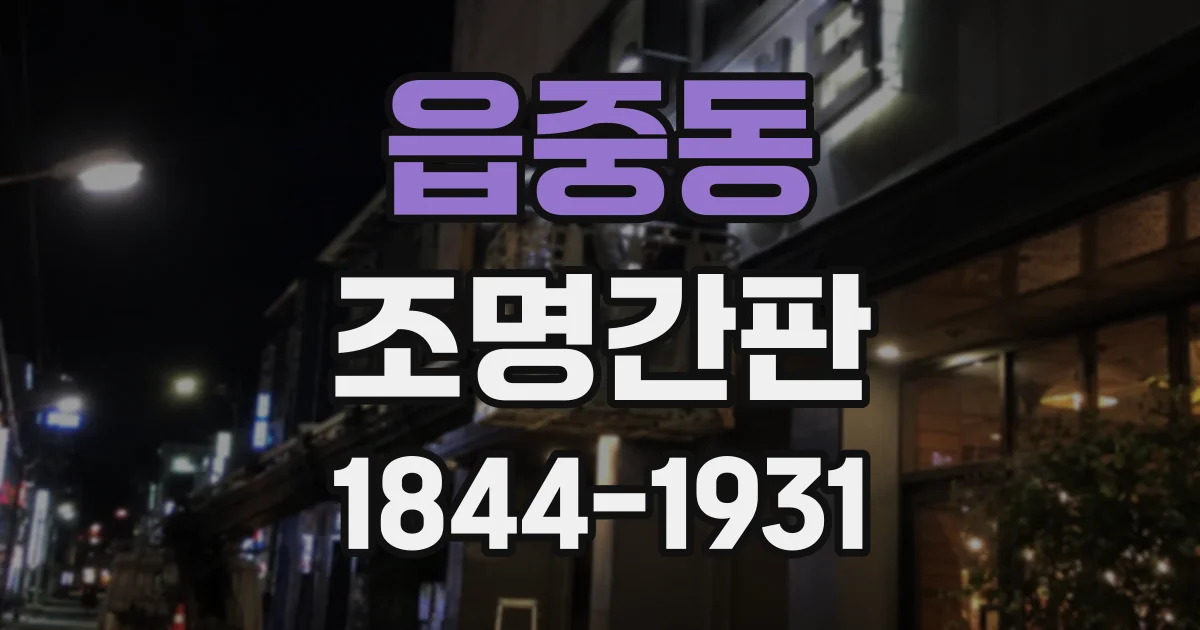 읍중동 조명간판