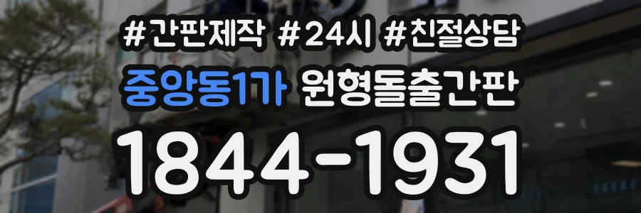 중앙동1가 원형돌출간판 상담 전화 1844-1931