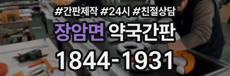 장암면 약국간판 상담 전화 1844-1931