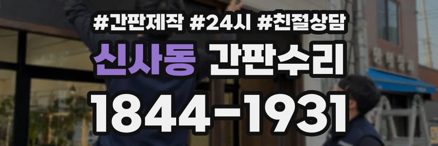신사동 간판수리 상담 전화 1844-1931