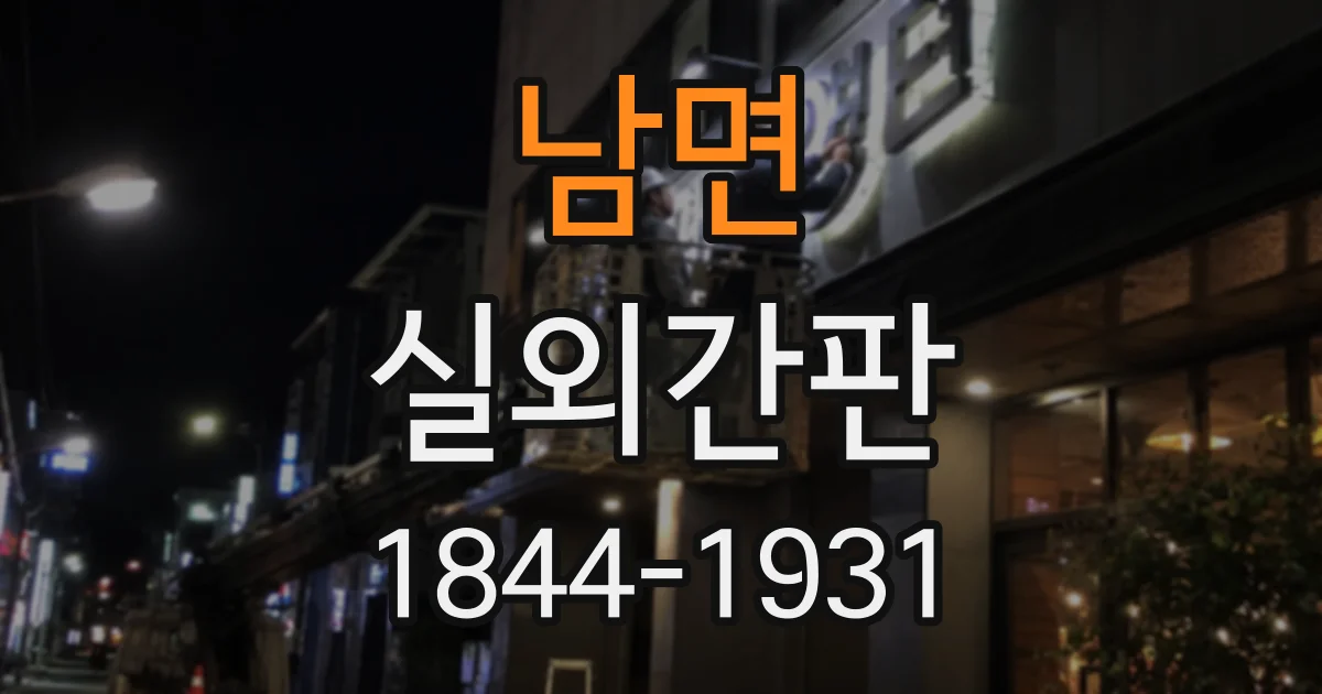 남면 실외간판