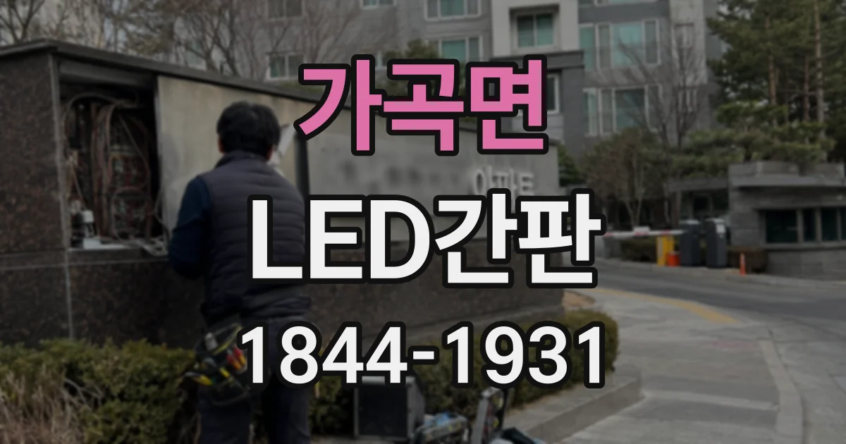 가곡면 LED간판