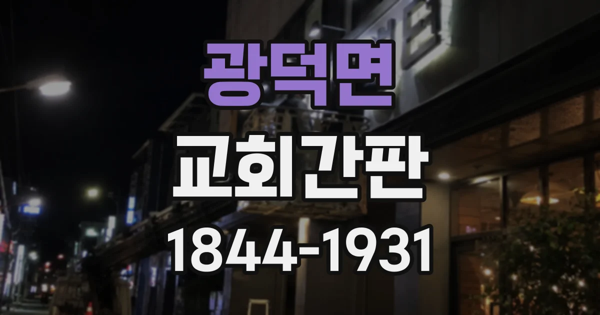 광덕면 교회간판