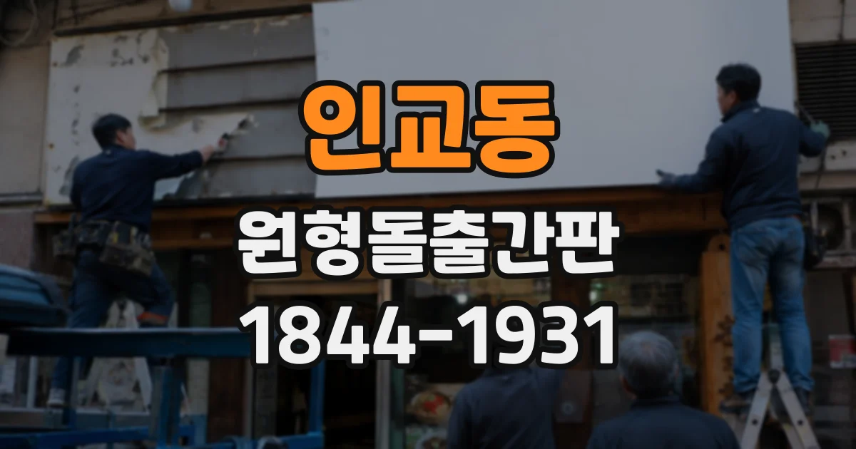 인교동 원형돌출간판