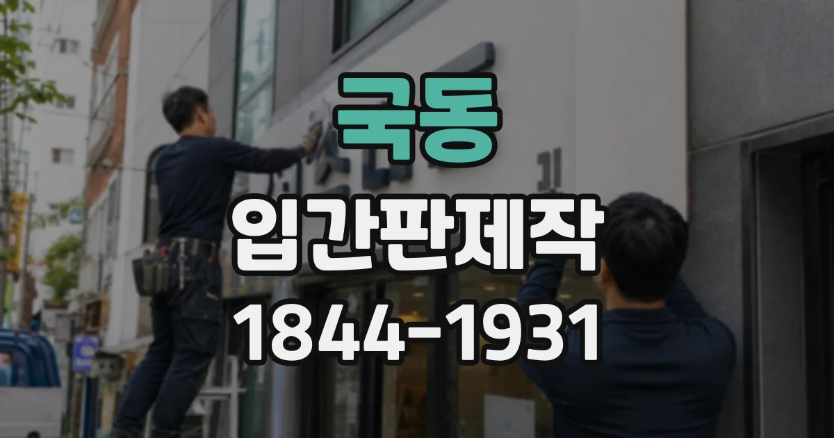 국동 입간판제작