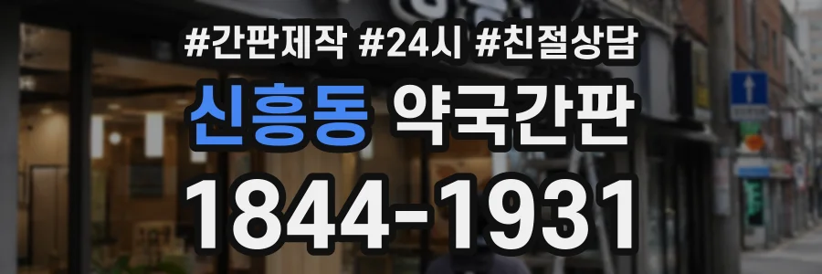 신흥동 약국간판 상담 전화 1844-1931