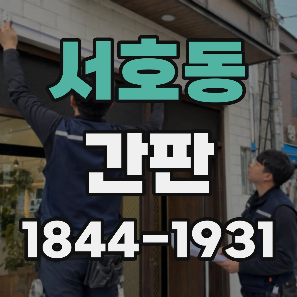 서호동 간판