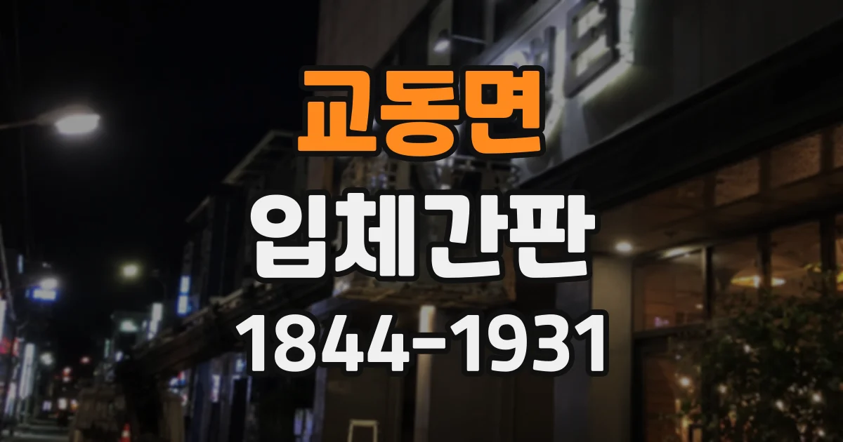 교동면 입체간판