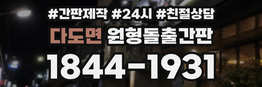 다도면 원형돌출간판 상담 전화 1844-1931