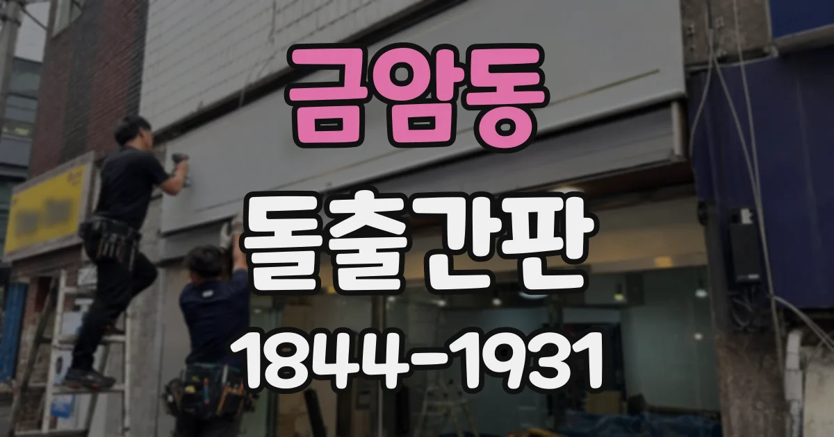 금암동 돌출간판