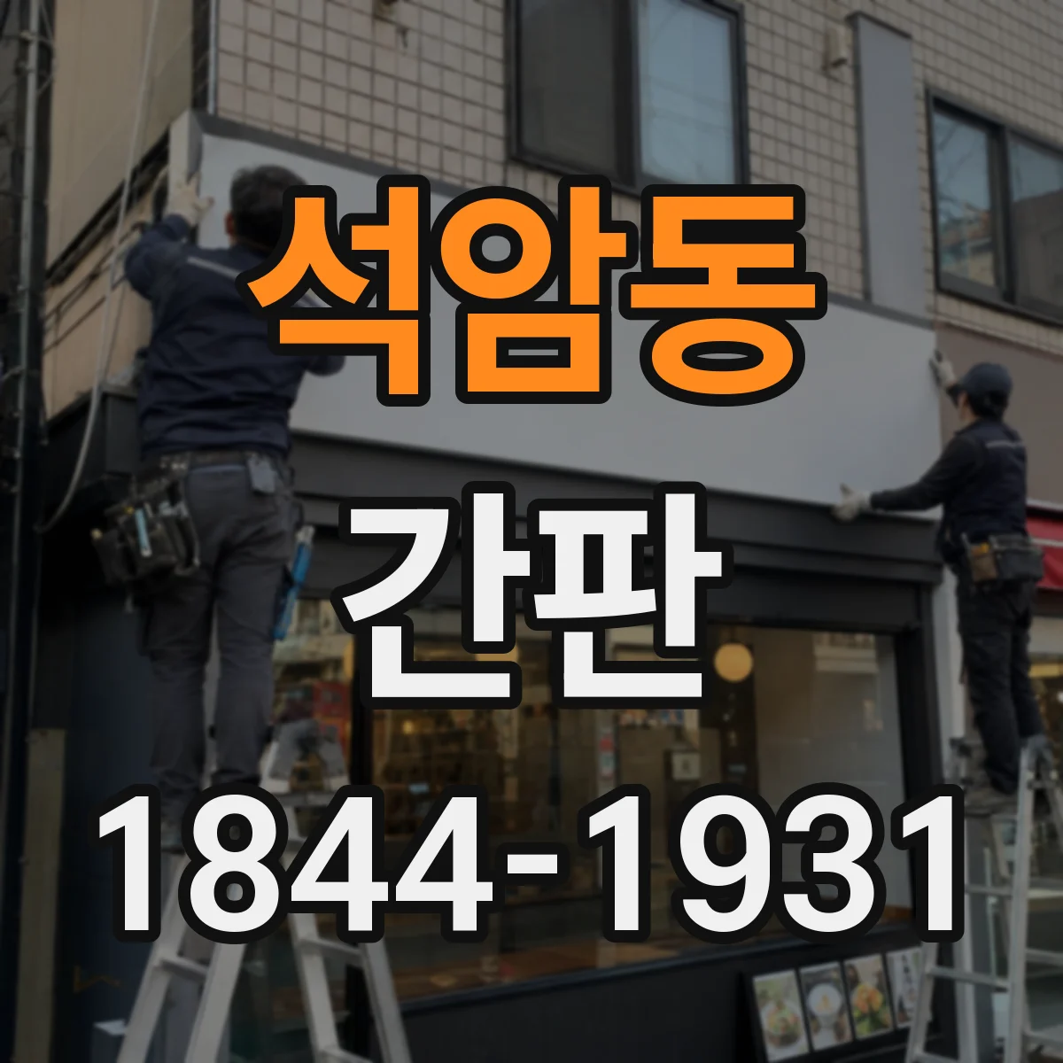 석암동 간판