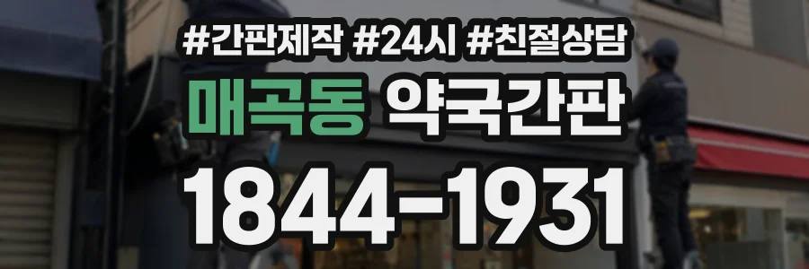 매곡동 약국간판 상담 전화 1844-1931