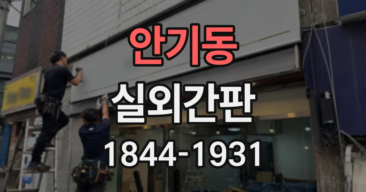 안기동 실외간판