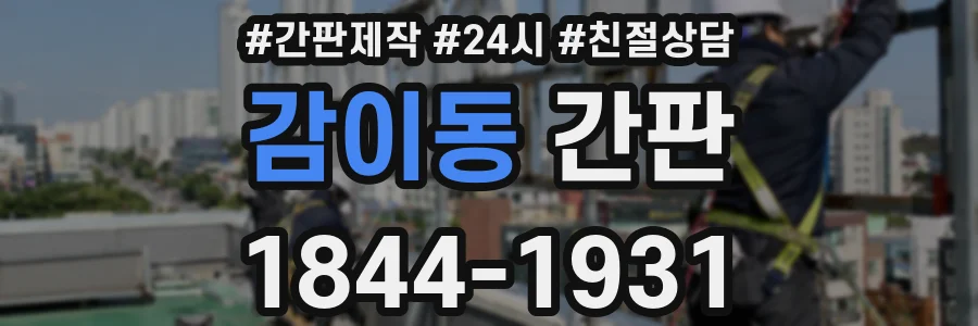 감이동 간판