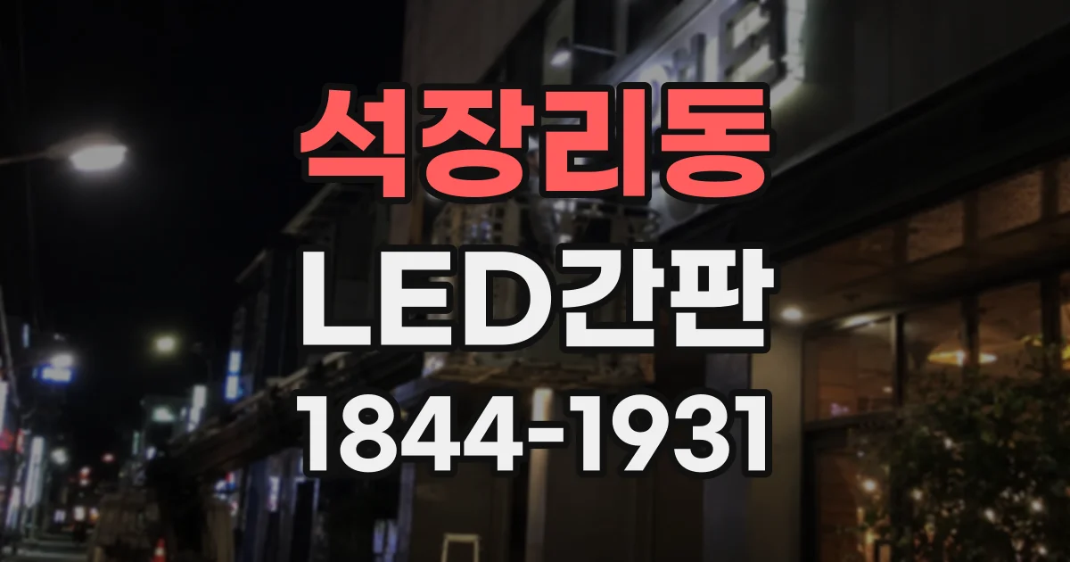 석장리동 LED간판