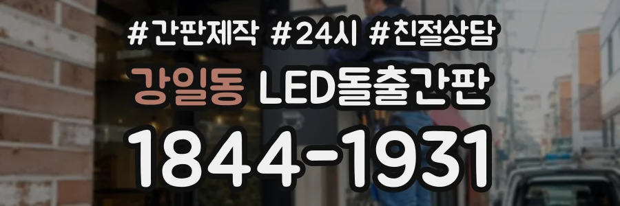 강일동 LED돌출간판 상담 전화 1844-1931