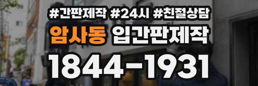 암사동 입간판제작 상담 전화 1844-1931