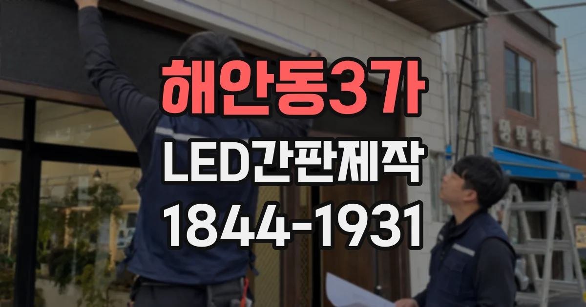 해안동3가 LED간판제작