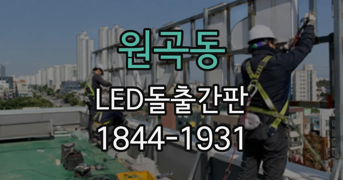 원곡동 LED돌출간판
