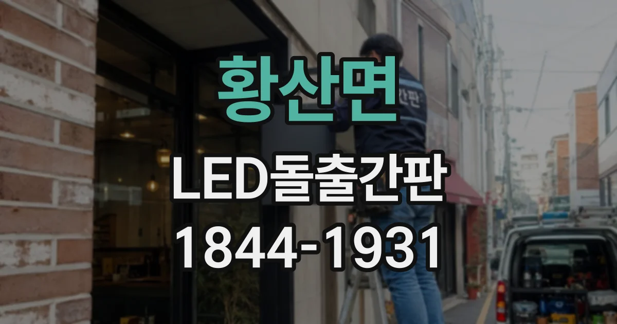 황산면 LED돌출간판