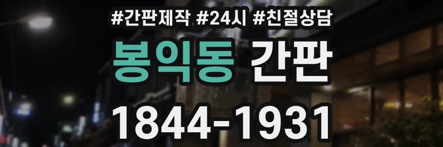 봉익동 간판