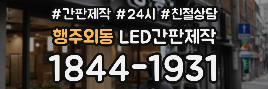 행주외동 LED간판제작 상담 전화 1844-1931