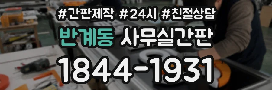 반계동 사무실간판 상담 전화 1844-1931