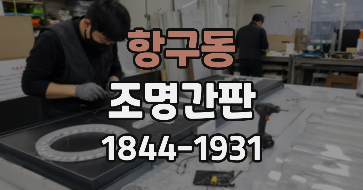 항구동 조명간판