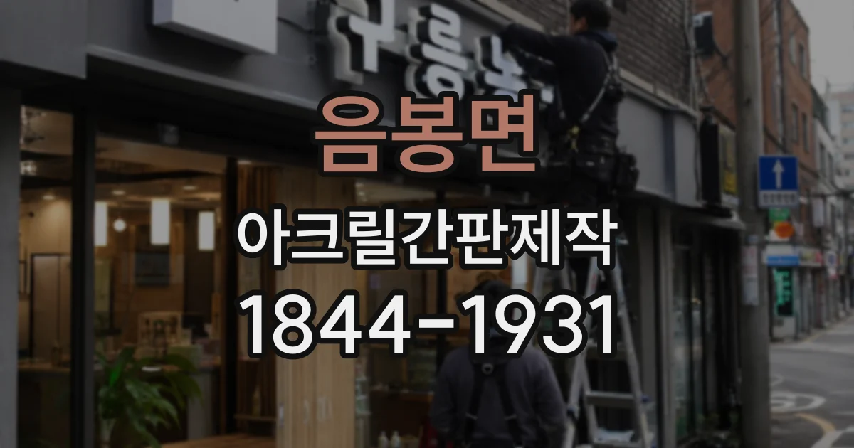 음봉면 아크릴간판제작
