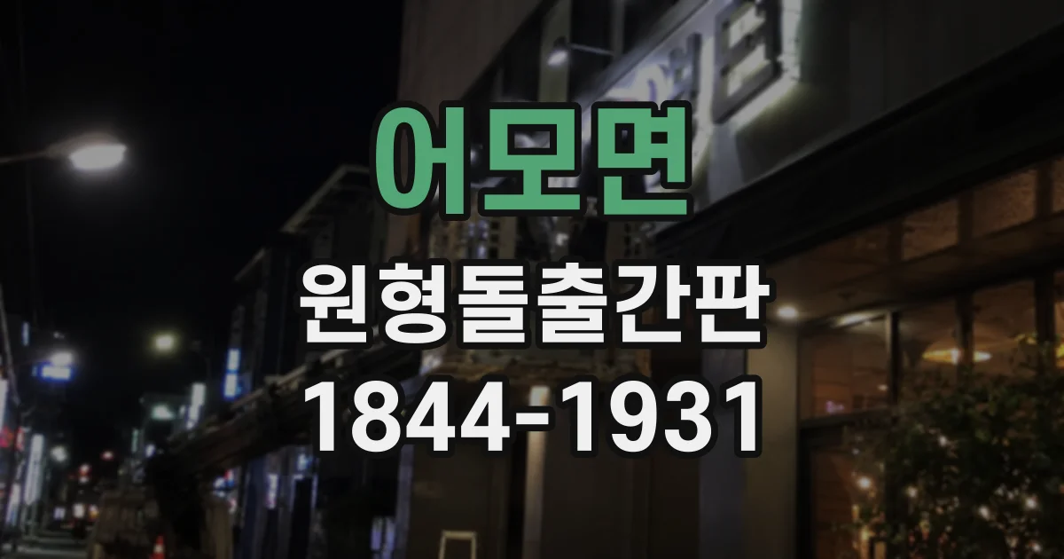 어모면 원형돌출간판