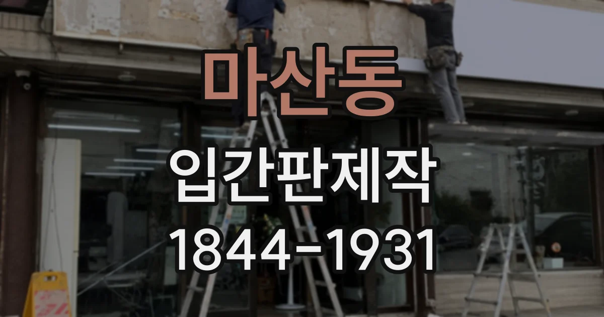 마산동 입간판제작
