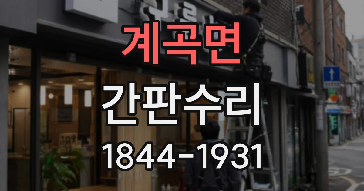 계곡면 간판수리