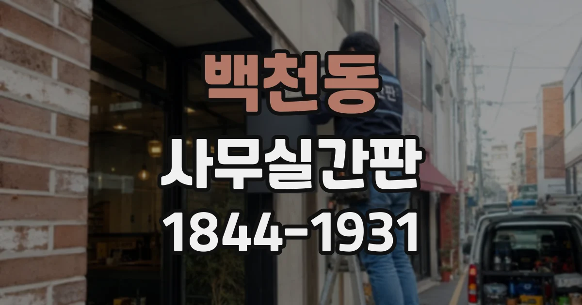 백천동 사무실간판