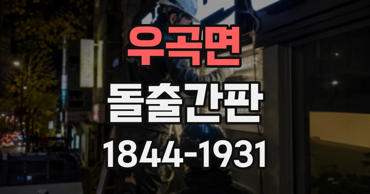 우곡면 돌출간판