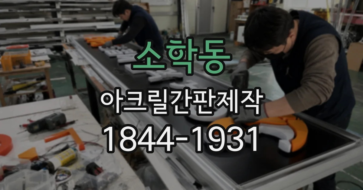 소학동 아크릴간판제작